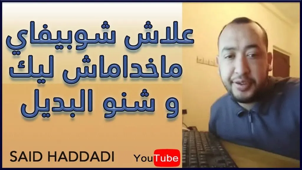 سعيد هدادي الانتقال الى مستويات متقدمة من شوبيفاي SAID HEDDADI shopify