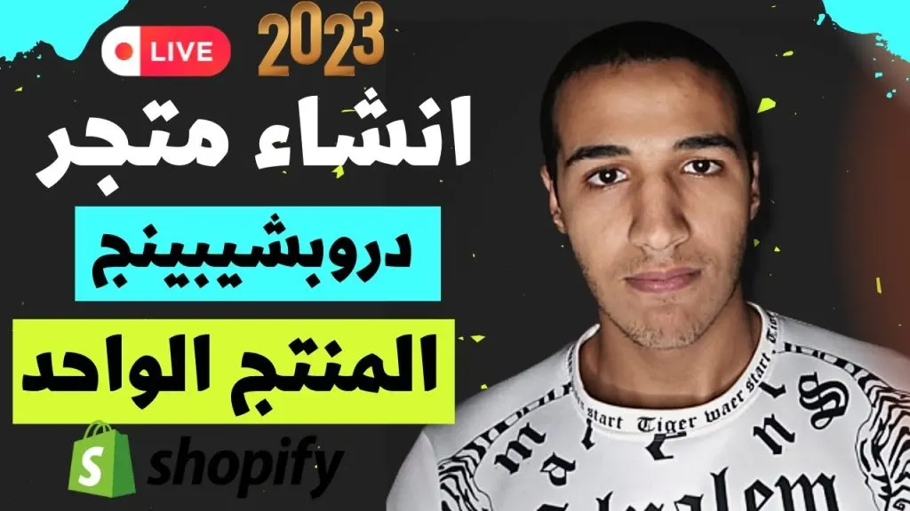 انشاء متجر شوبيفاي دروبشيبينغ 2023 | متجر المنتج الواحد | (Shopify Dropshipping) | شوبيفاي | البيع !